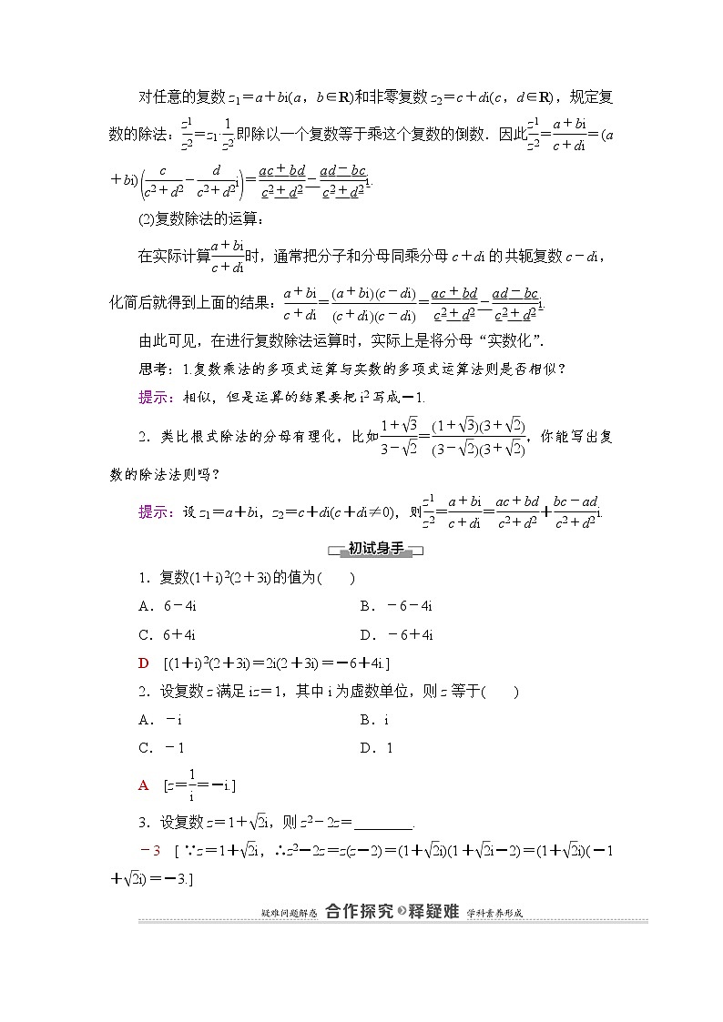2021-2022学年高中数学新北师大版必修第二册 第5章 2.2　复数的乘法与除法 2.3 第1课时　复数乘法与除法的简单运算 学案第2页