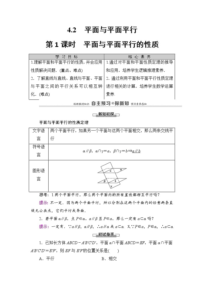 2021-2022学年高中数学新北师大版必修第二册 第6章 4.2　第1课时　平面与平面平行的性质 学案01