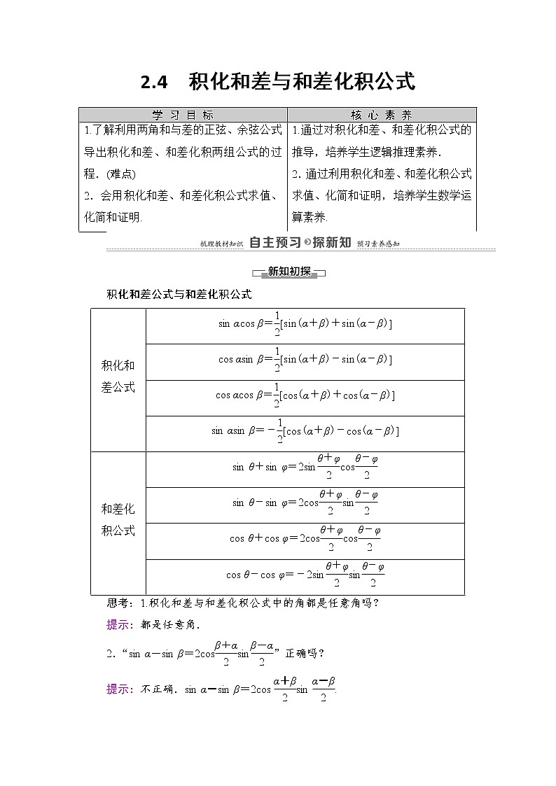 2021-2022学年高中数学新北师大版必修第二册 第4章 2.4　积化和差与和差化积公式 学案第1页