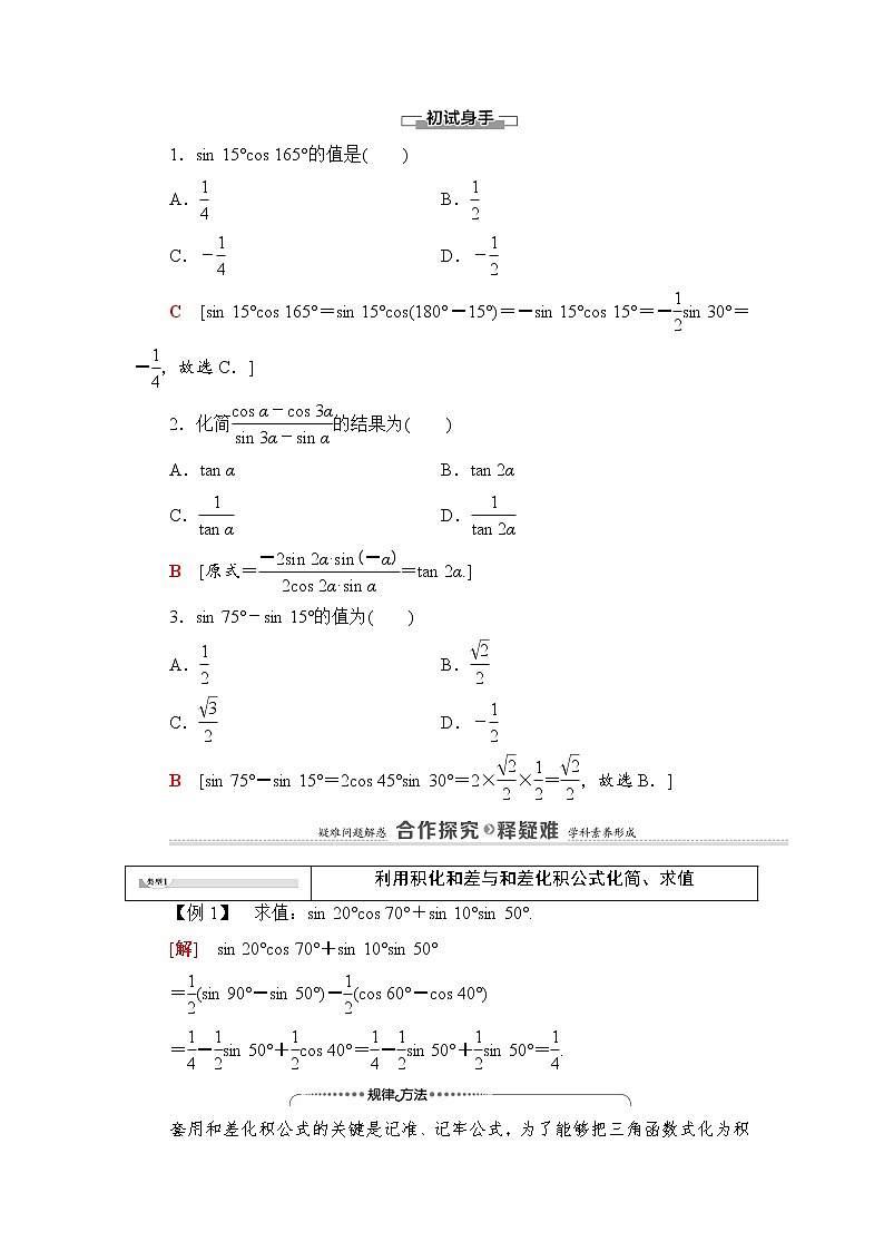 2021-2022学年高中数学新北师大版必修第二册 第4章 2.4　积化和差与和差化积公式 学案第2页