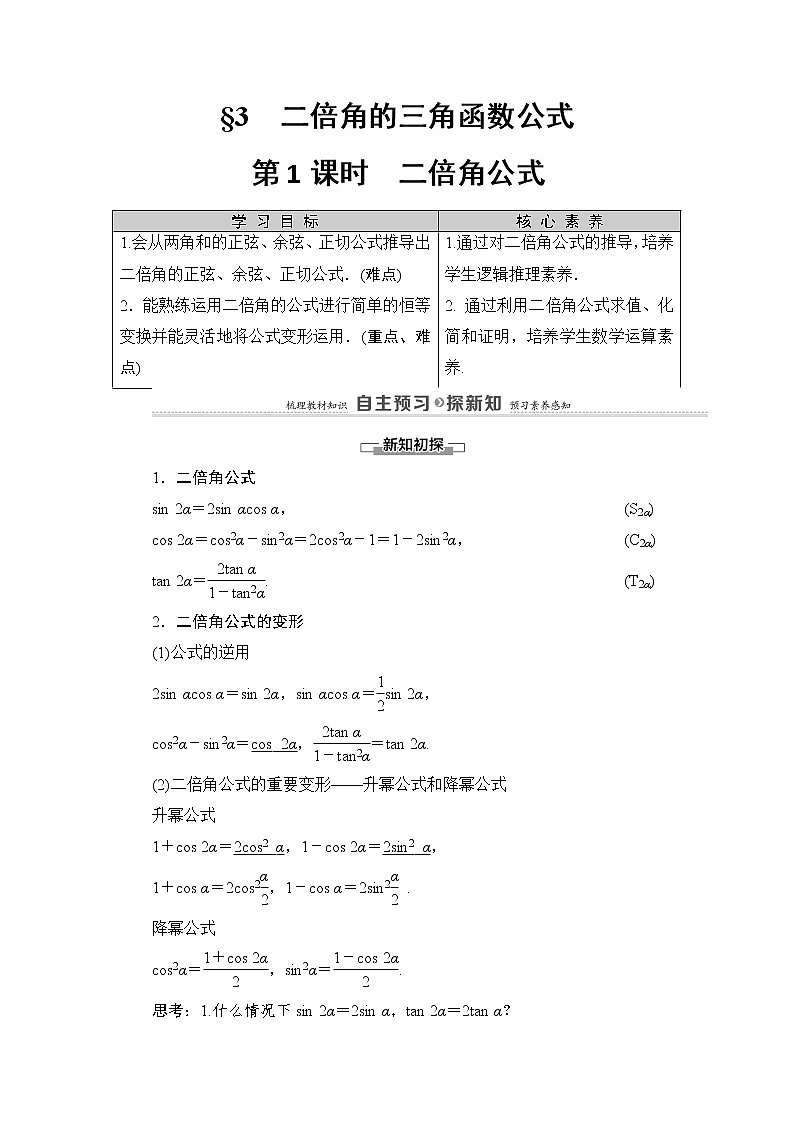 2021-2022学年高中数学新北师大版必修第二册 第4章 3　第1课时　二倍角公式 学案第1页