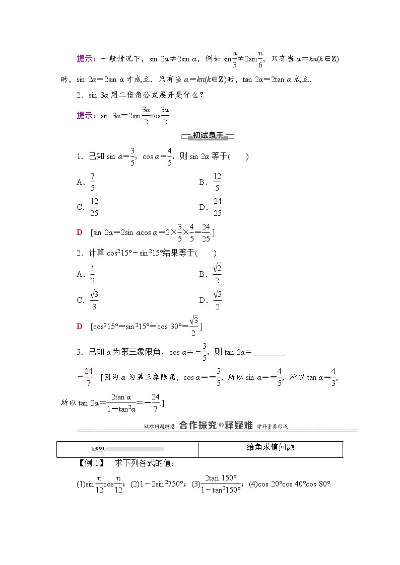2021-2022学年高中数学新北师大版必修第二册 第4章 3　第1课时　二倍角公式 学案第2页