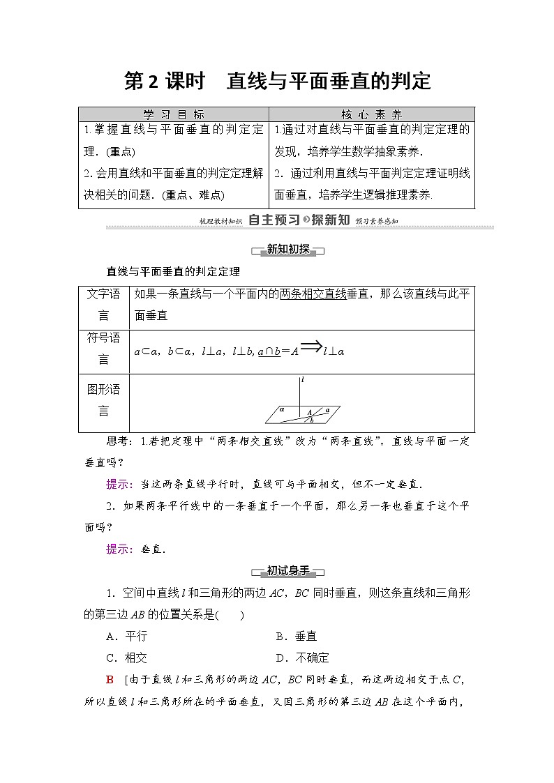 2021-2022学年高中数学新北师大版必修第二册 第6章 5.1　第2课时　直线与平面垂直的判定 学案01