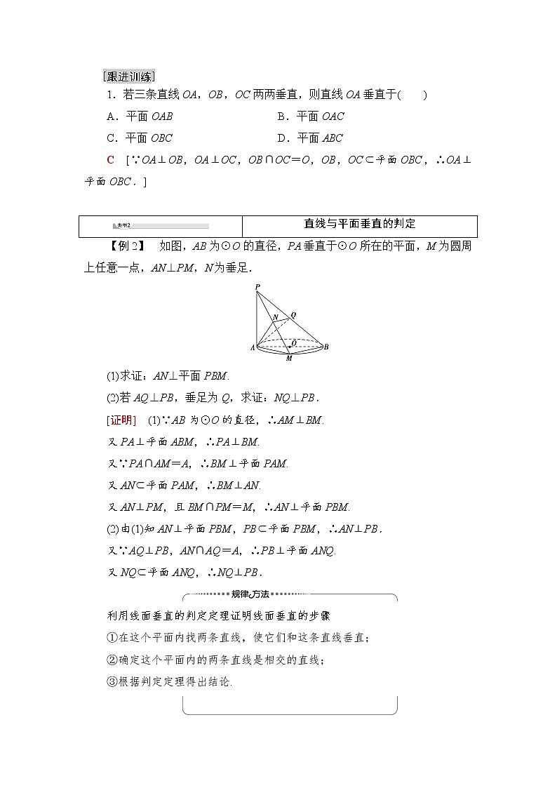2021-2022学年高中数学新北师大版必修第二册 第6章 5.1　第2课时　直线与平面垂直的判定 学案03