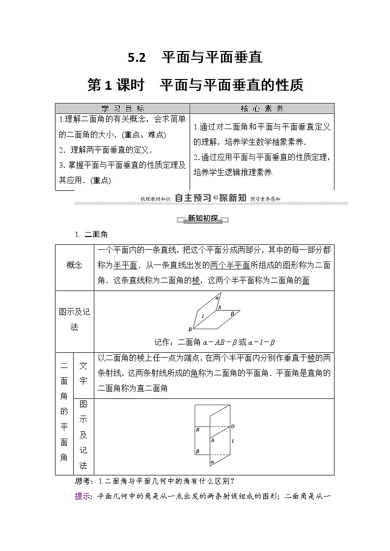 2021-2022学年高中数学新北师大版必修第二册 第6章 5.2　第1课时　平面与平面垂直的性质 学案01