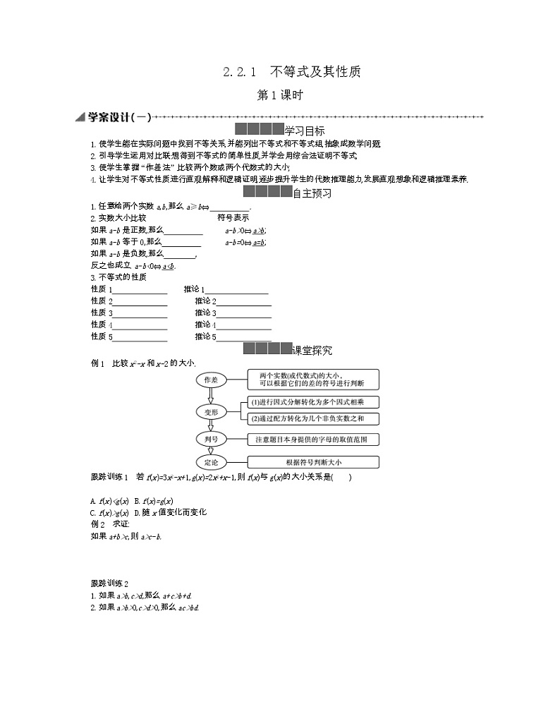2021-2022学年高中数学新人教B版必修第一册 2.2.1 不等式及其性质 第1课时 学案A01