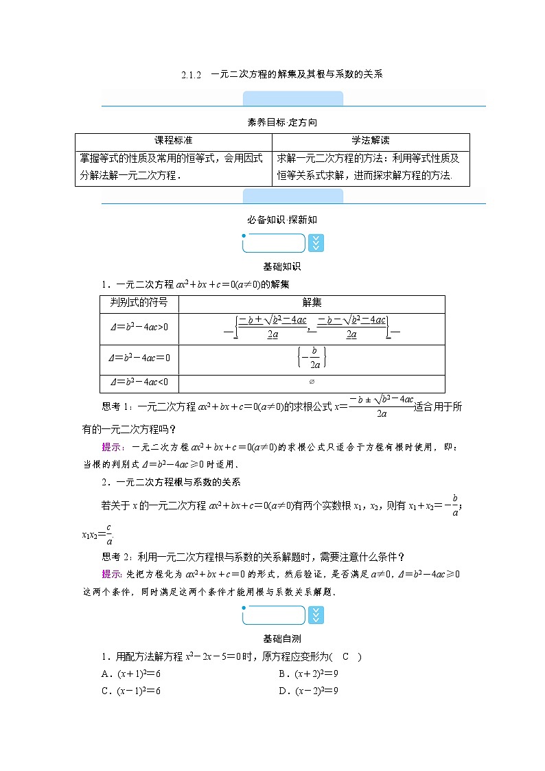 2021-2022学年高中数学新人教B版必修第一册 2.1.2　一元二次方程的解集及其根与系数的关系 学案B01