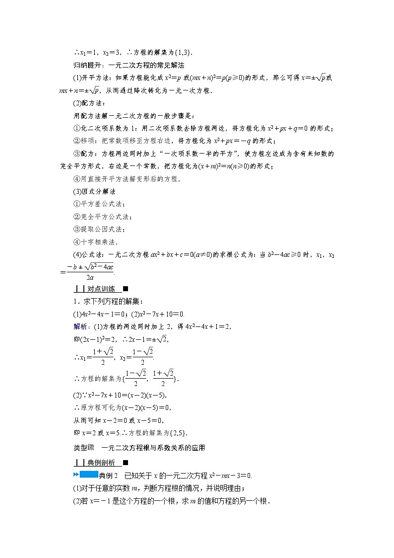 2021-2022学年高中数学新人教B版必修第一册 2.1.2　一元二次方程的解集及其根与系数的关系 学案B03