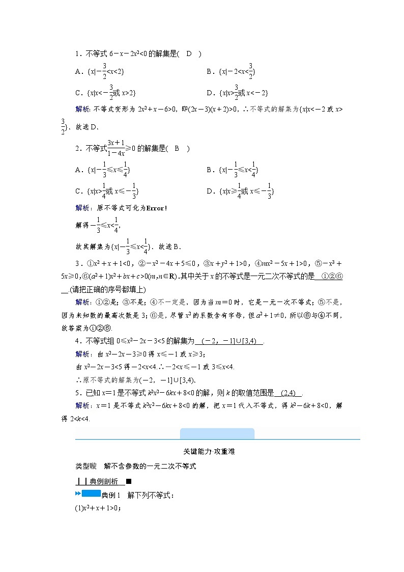 2021-2022学年高中数学新人教B版必修第一册 2.2.3　一元二次不等式的解法 学案B02