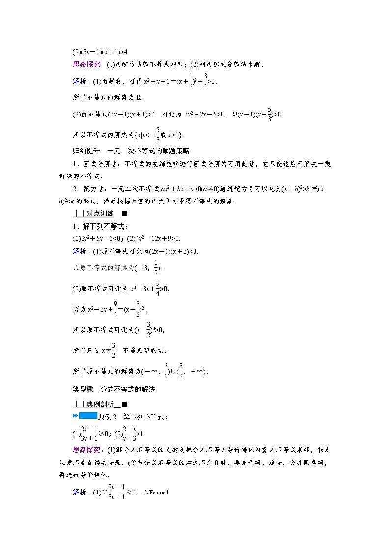 2021-2022学年高中数学新人教B版必修第一册 2.2.3　一元二次不等式的解法 学案B03