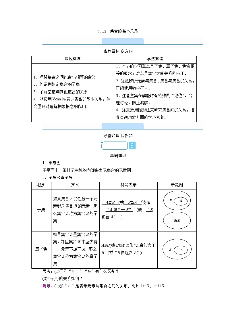 2021-2022学年高中数学新人教B版必修第一册 1.1.2 集合的基本关系 学案(1)第1页