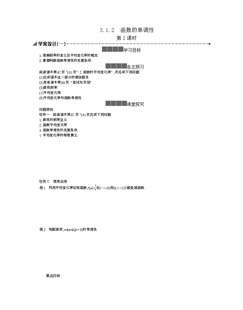 2021-2022学年高中数学新人教B版必修第一册 3.1.2 函数的单调性 第2课时 学案A01