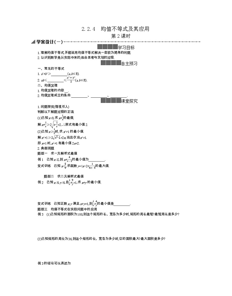 2021-2022学年高中数学新人教B版必修第一册 2.2.4 均值不等式及其应用 第2课时 学案A第1页