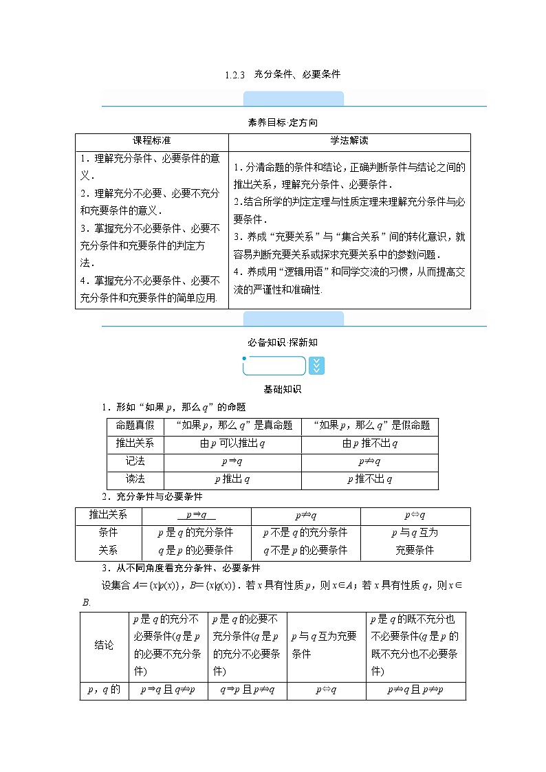 2021-2022学年高中数学新人教B版必修第一册 1.2.3 充分条件、必要条件 学案第1页