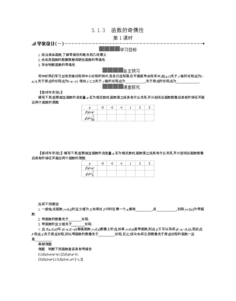 2021-2022学年高中数学新人教B版必修第一册 3.1.3 函数的奇偶性 第1课时 学案A第1页