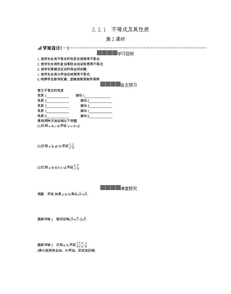 2021-2022学年高中数学新人教B版必修第一册 2.2.1 不等式及其性质 第2课时 学案A第1页