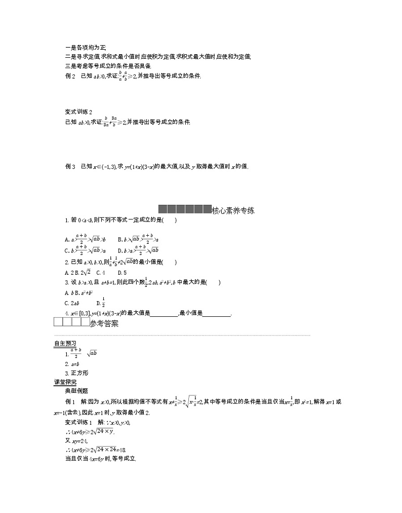 2021-2022学年高中数学新人教B版必修第一册 2.2.4 均值不等式及其应用 第1课时 学案A第2页