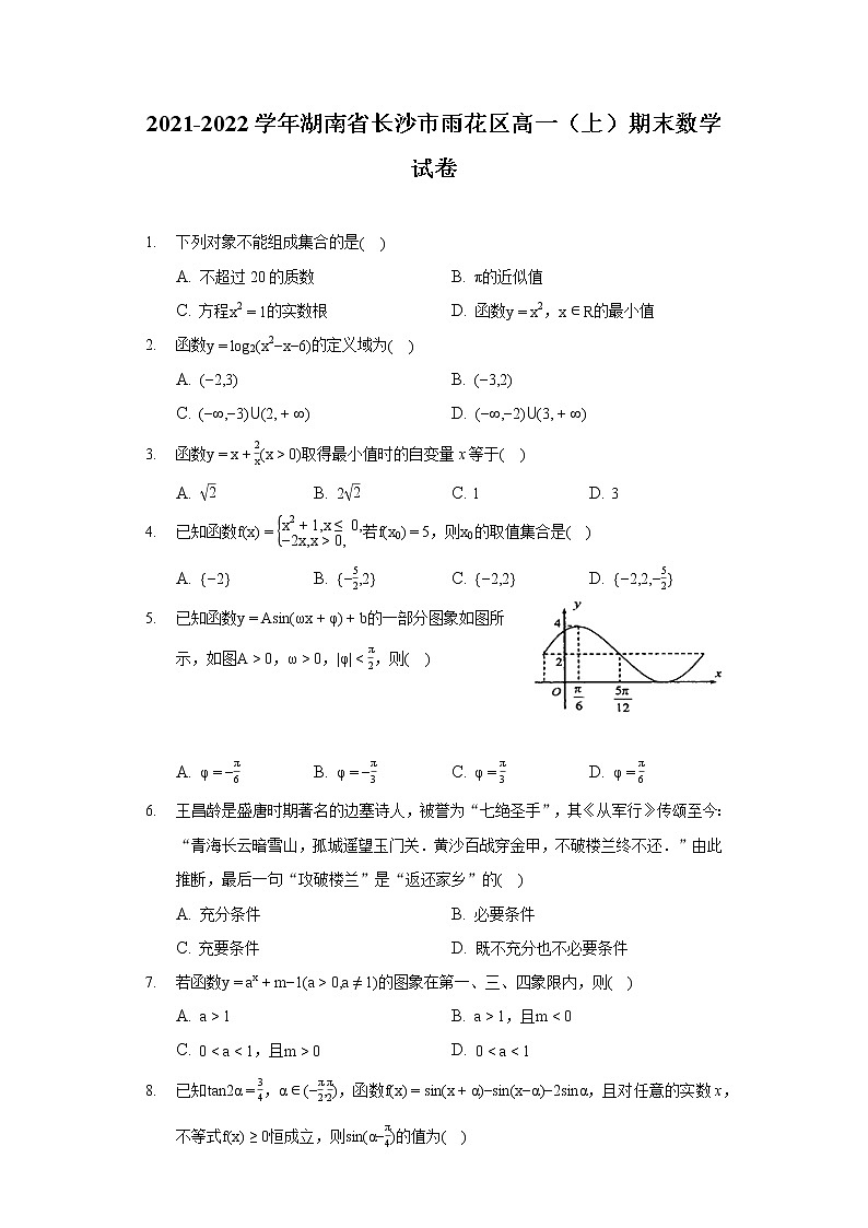 2021-2022学年湖南省长沙市雨花区高一（上）期末数学试卷（含答案解析）01