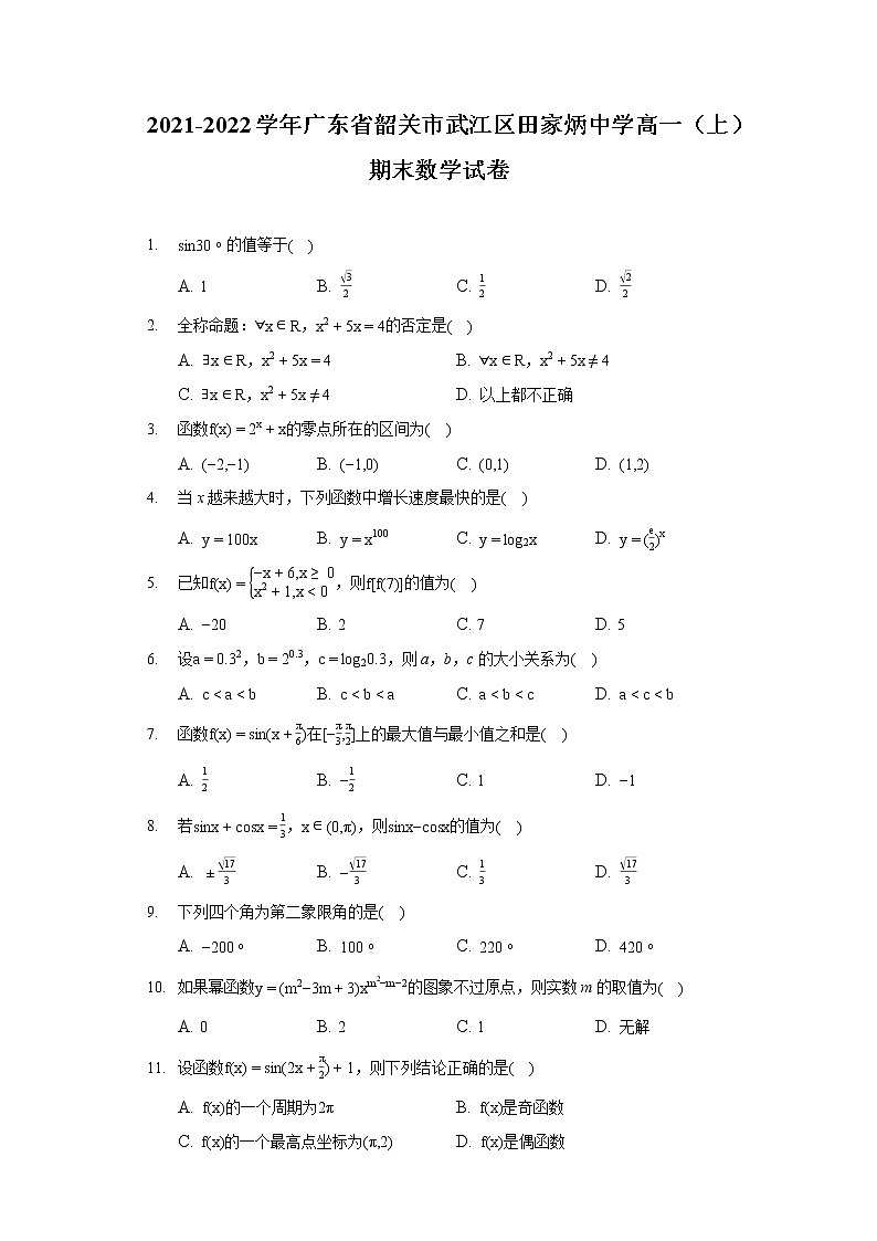 2021-2022学年广东省韶关市武江区田家炳中学高一（上）期末数学试卷（含答案解析）01