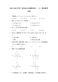 2021-2022学年广东省汕头市潮南区高一（上）期末数学试卷（含答案解析）