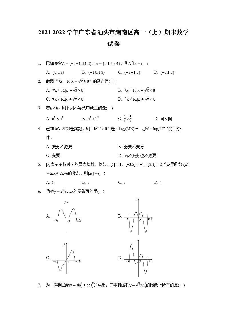 2021-2022学年广东省汕头市潮南区高一（上）期末数学试卷（含答案解析）第1页