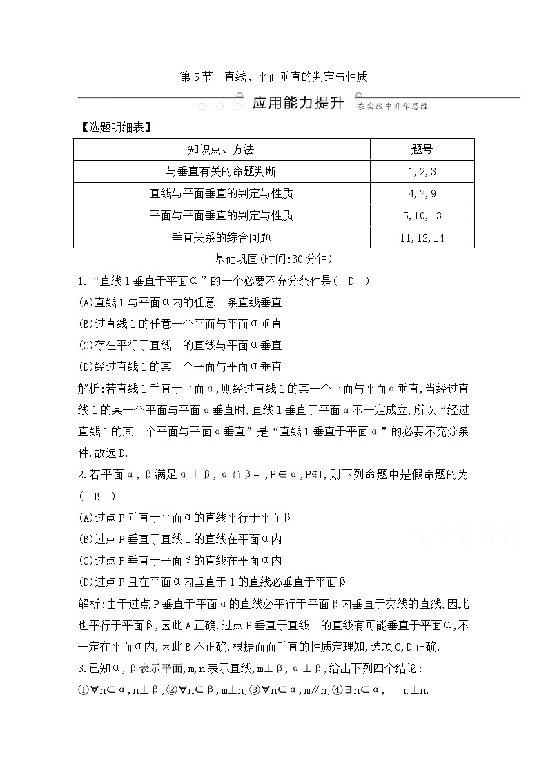 高考数学(文数)一轮复习练习题：7.5《直线、平面垂直的判定与性质》（教师版）第1页