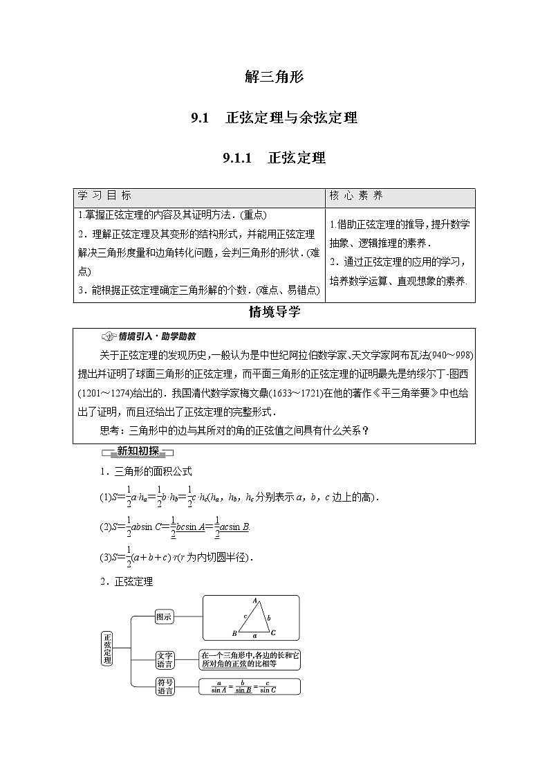 2022年高中数学新人教B版必修第四册 第9章 9.1.1正弦定理 教案第1页