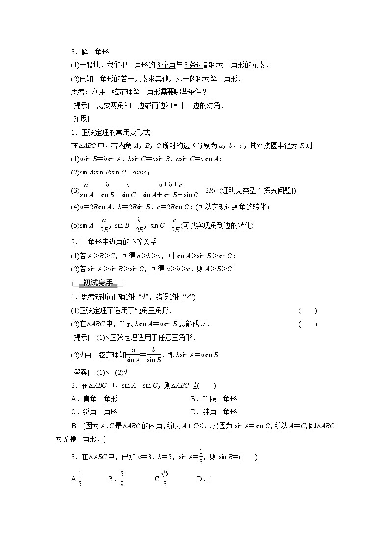 2022年高中数学新人教B版必修第四册 第9章 9.1.1正弦定理 教案第2页