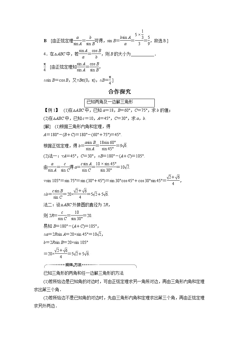 2022年高中数学新人教B版必修第四册 第9章 9.1.1正弦定理 教案第3页