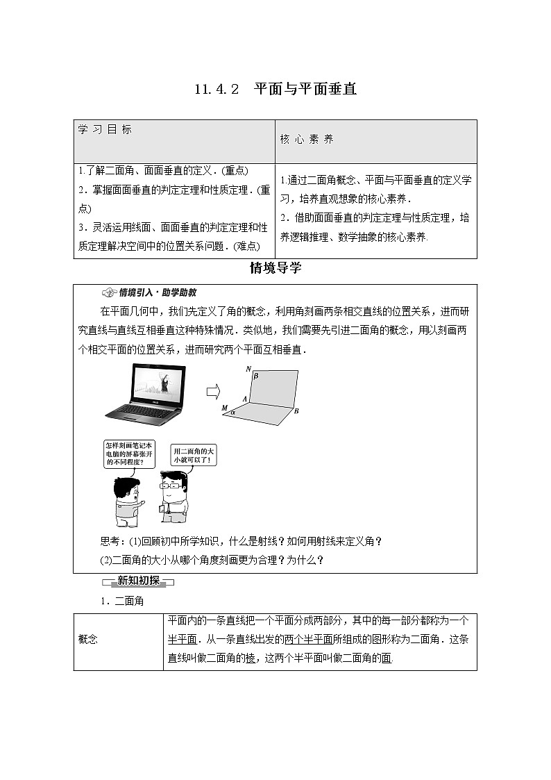 2022年高中数学新人教B版必修第四册 第11章 11.4.2平面与平面垂直 教案第1页