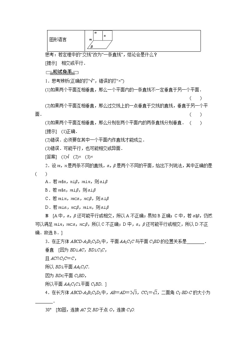 2022年高中数学新人教B版必修第四册 第11章 11.4.2平面与平面垂直 教案第3页