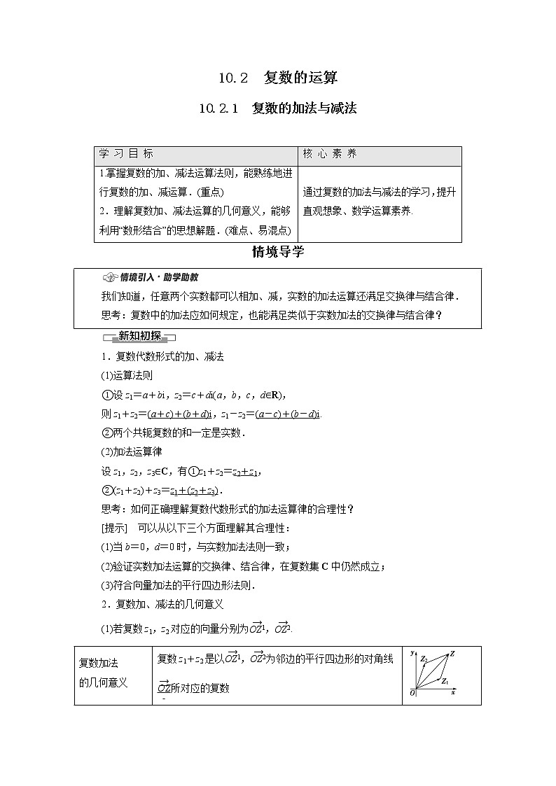 2022年高中数学新人教B版必修第四册 第10章 10.2.1复数的加法与减法 教案01