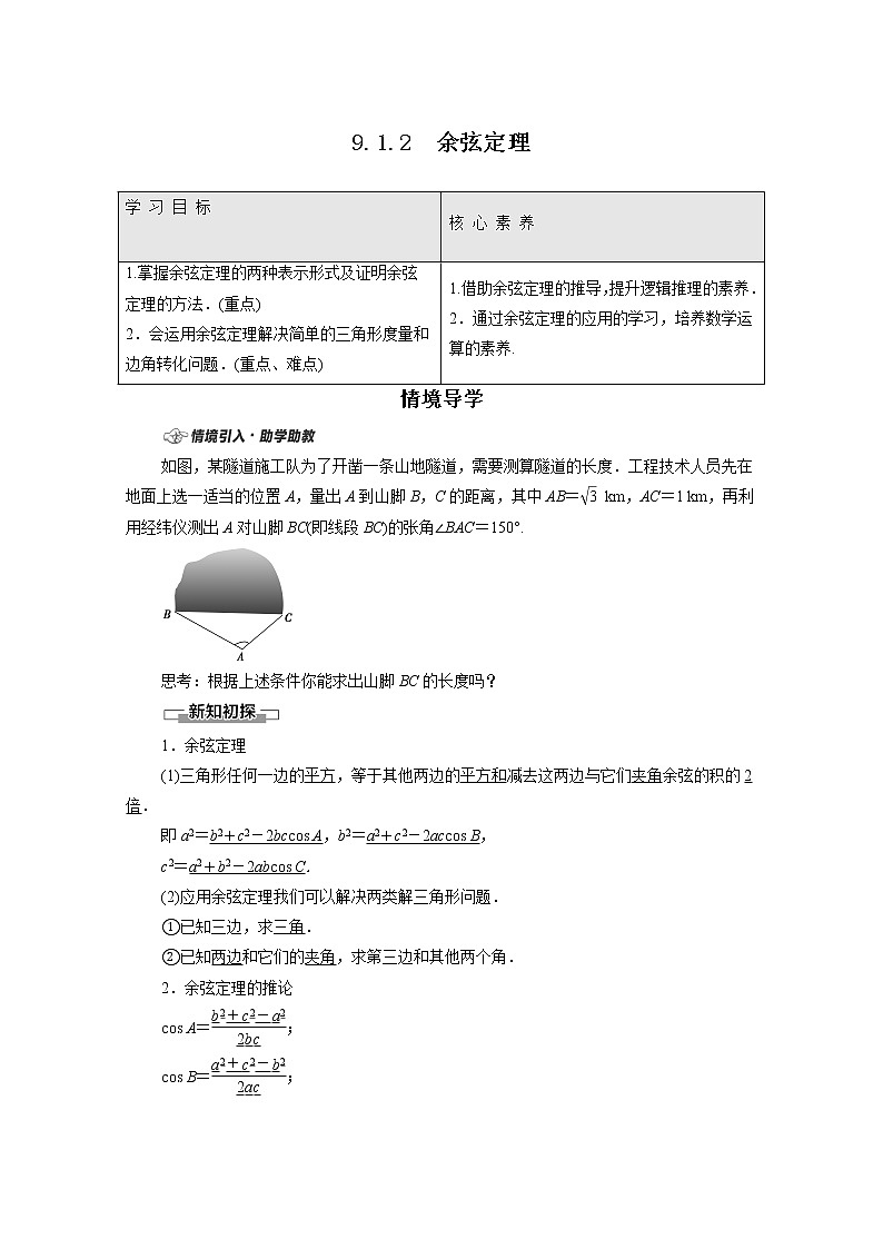 2022年高中数学新人教B版必修第四册 第9章 9.1.2余弦定理 教案01