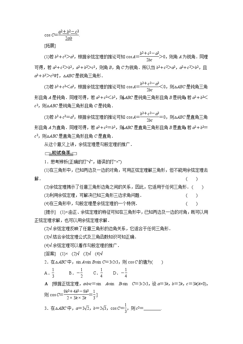 2022年高中数学新人教B版必修第四册 第9章 9.1.2余弦定理 教案02
