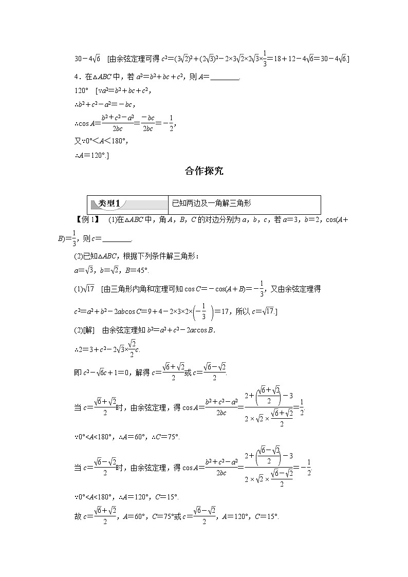 2022年高中数学新人教B版必修第四册 第9章 9.1.2余弦定理 教案03