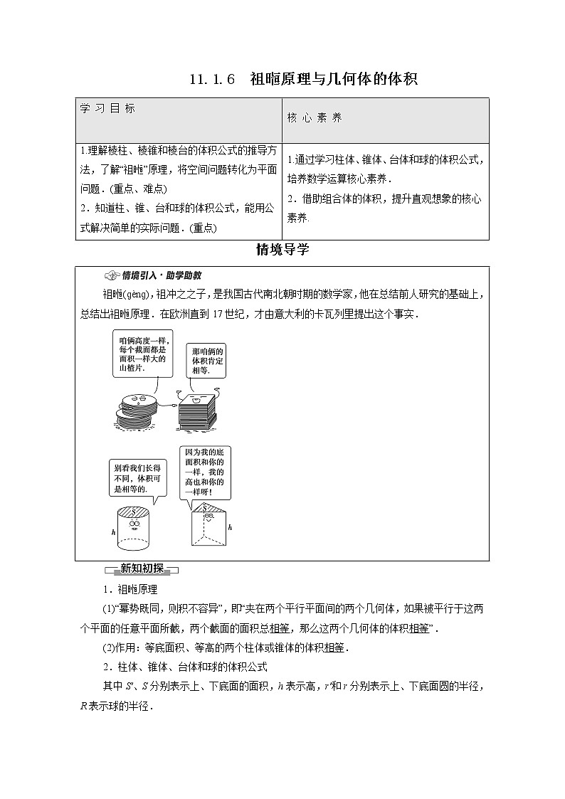 2022年高中数学新人教B版必修第四册 第11章 11.1.6祖暅原理与几何体的体积 教案01