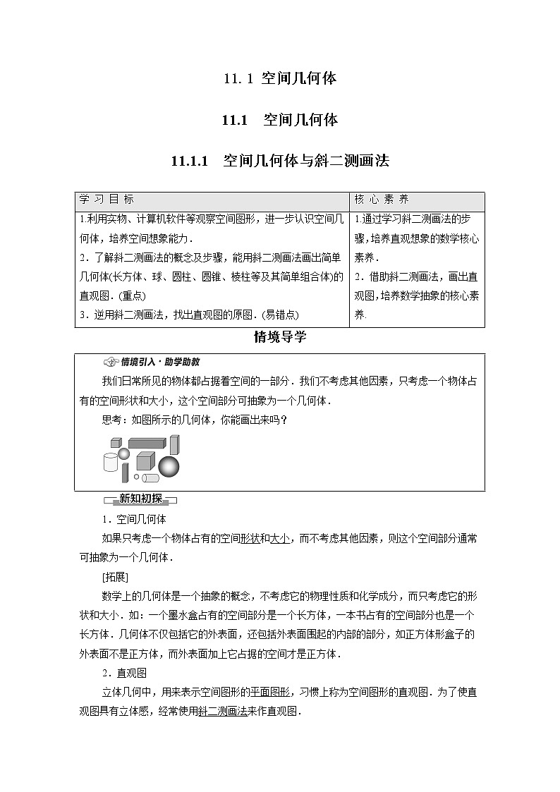 2022年高中数学新人教B版必修第四册 第11章 11.1.1空间几何体与斜二测画法 教案01