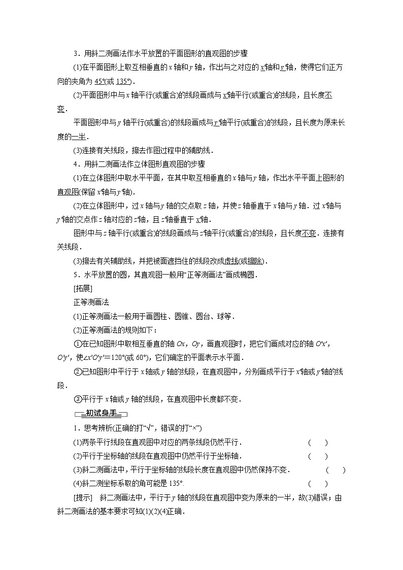 2022年高中数学新人教B版必修第四册 第11章 11.1.1空间几何体与斜二测画法 教案02