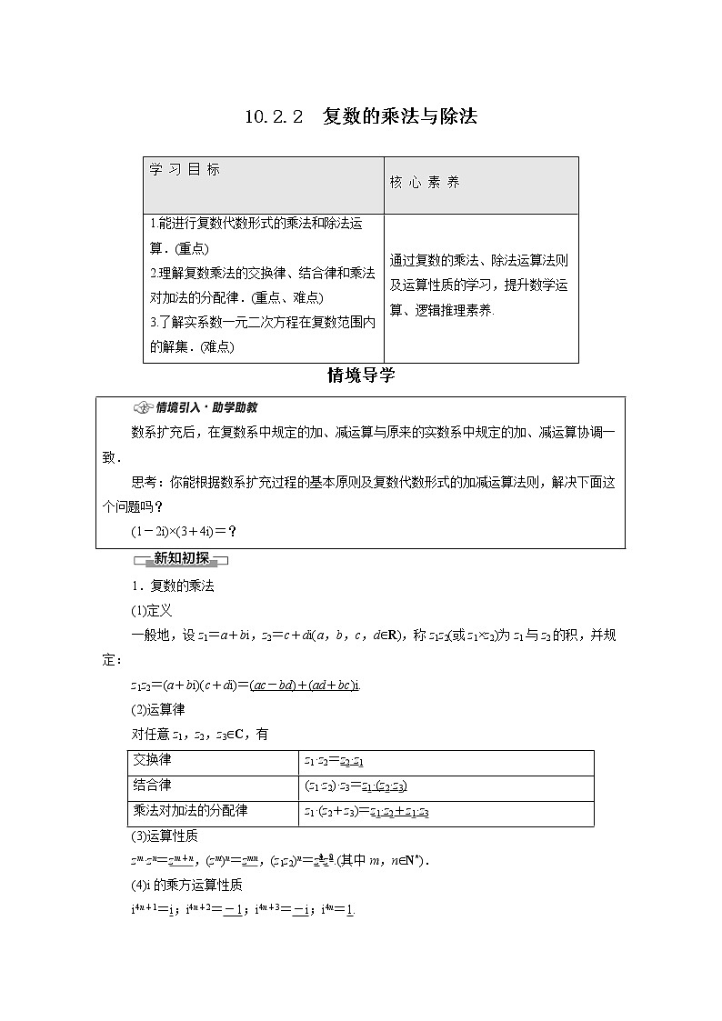 2022年高中数学新人教B版必修第四册 第10章 10.2.2复数的乘法与除法 教案01