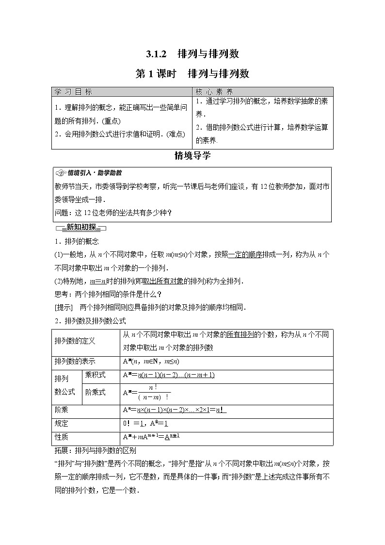 2022年高中数学新人教B版选择性必修第二册 第3章 3.1.2 第1课时 排列与排列数 教案第1页