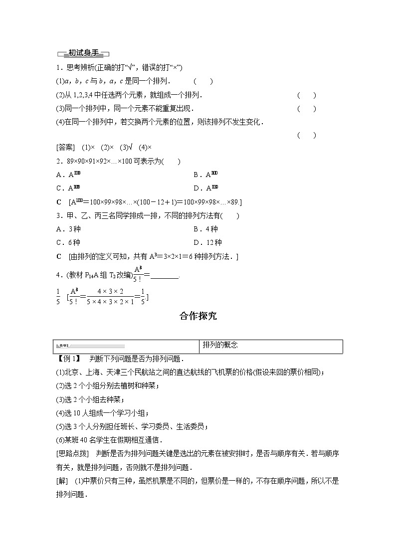 2022年高中数学新人教B版选择性必修第二册 第3章 3.1.2 第1课时 排列与排列数 教案第2页