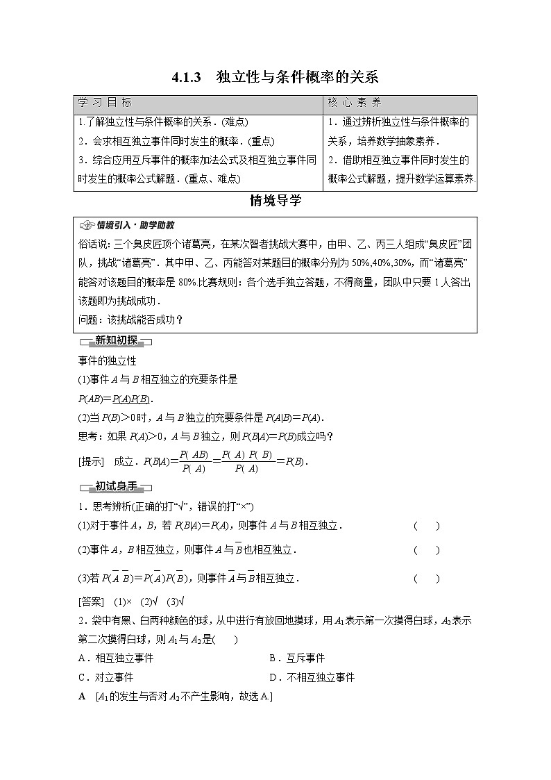 2022年高中数学新人教B版选择性必修第二册 第4章 4.1.3 独立性与条件概率的关系 教案第1页