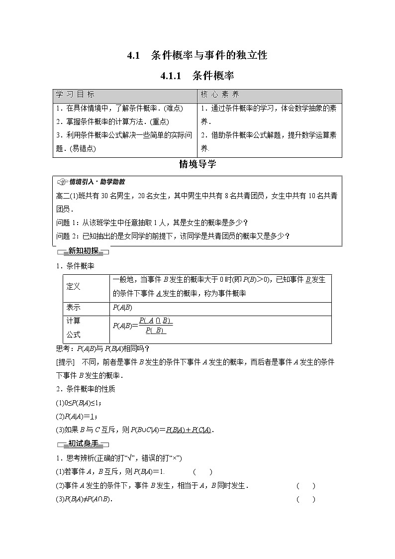 2022年高中数学新人教B版选择性必修第二册 第4章 4.1.1 条件概率 教案第1页