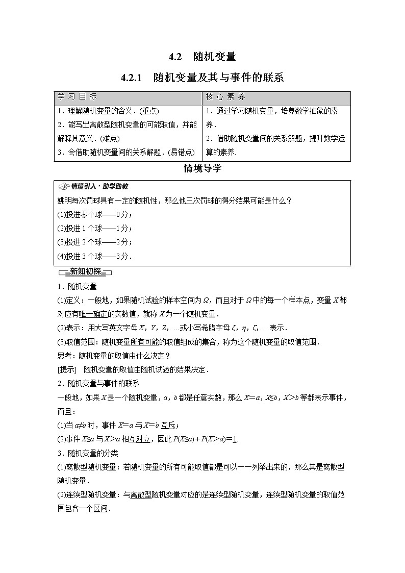 2022年高中数学新人教B版选择性必修第二册 第4章 4.2.1 随机变量及其与事件的联系 教案01