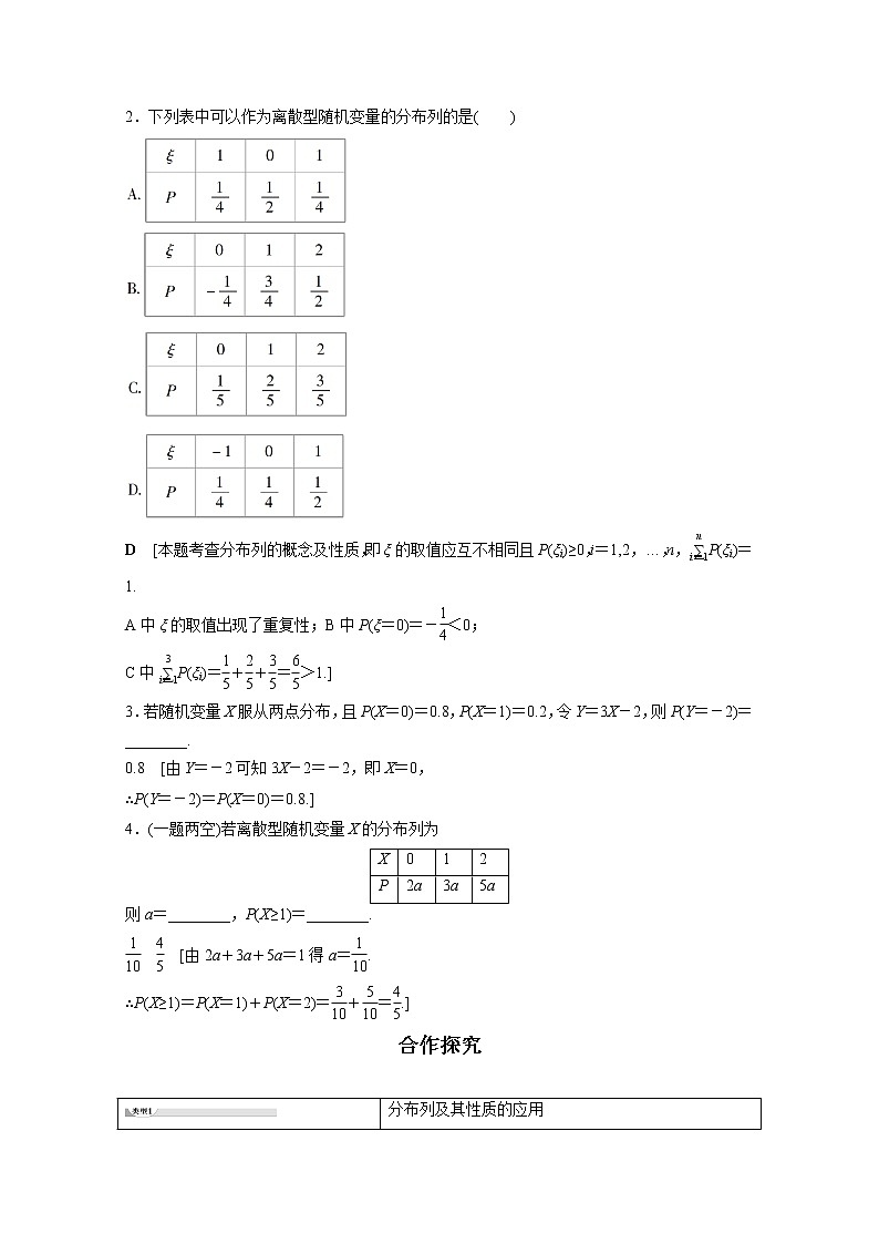 2022年高中数学新人教B版选择性必修第二册 第4章 4.2.2 离散型随机变量的分布列 教案第3页