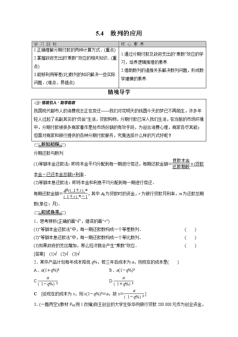 2022年高中数学新人教B版选择性必修第三册 第5章 5.4 数列的应用 教案01