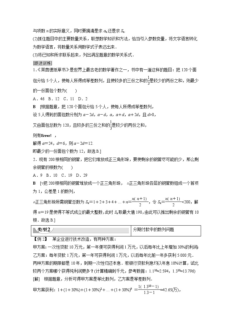 2022年高中数学新人教B版选择性必修第三册 第5章 5.4 数列的应用 教案03