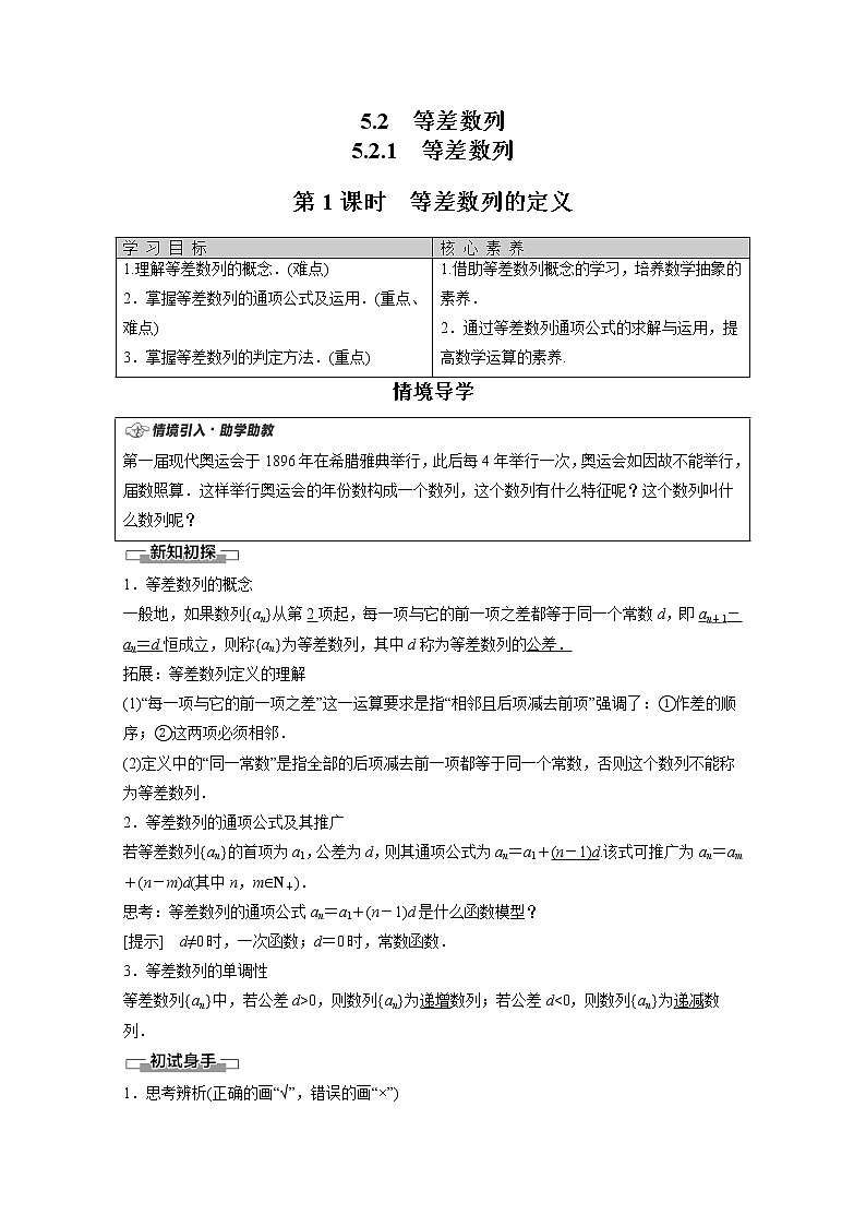 2022年高中数学新人教B版选择性必修第三册 第5章 5.2.1 第1课时 等差数列的定义 教案01