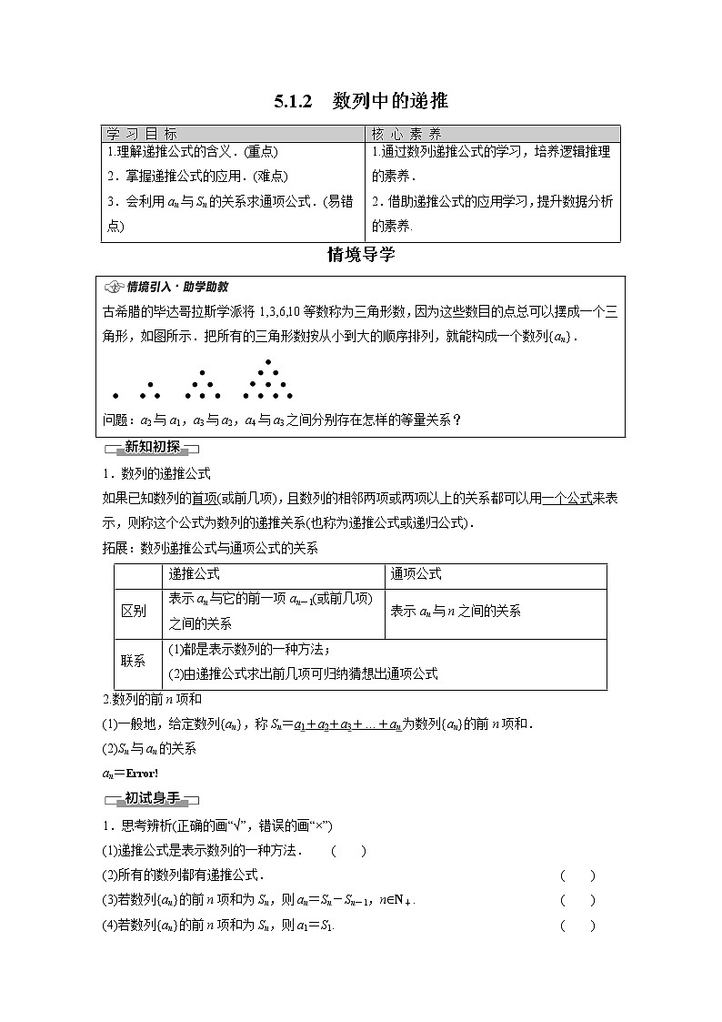 2022年高中数学新人教B版选择性必修第三册 第5章 5.1.2 数列中的递推 教案01