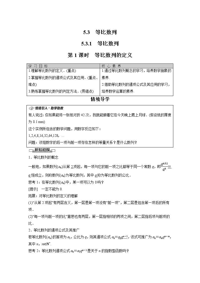 2022年高中数学新人教B版选择性必修第三册 第5章 5.3.1 第1课时 等比数列的定义 教案第1页